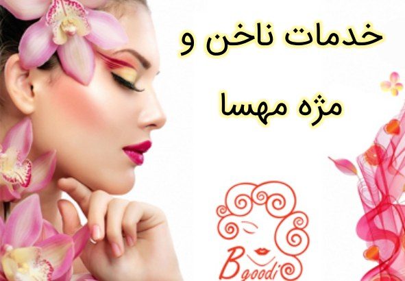 خدمات ناخن و مژه مهسا