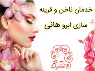 خدمان ناخن و قرینه سازی ابرو هانی