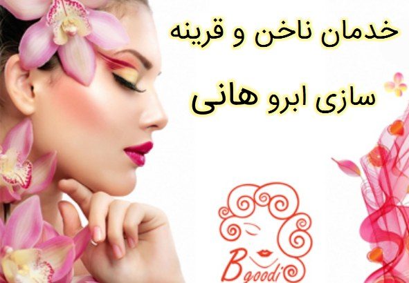 خدمان ناخن و قرینه سازی ابرو هانی