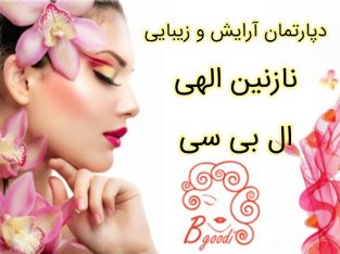 دپارتمان آرایش و زیبایی نازنین الهی – ال بی سی