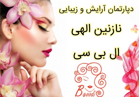 دپارتمان آرایش و زیبایی نازنین الهی – ال بی سی