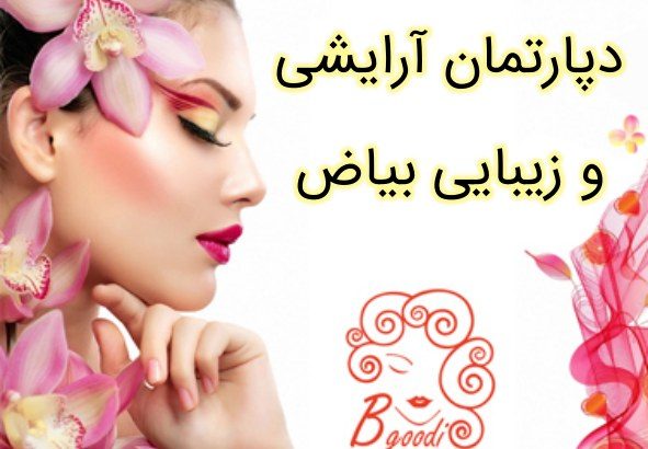 دپارتمان آرایشی و زیبایی بیاض