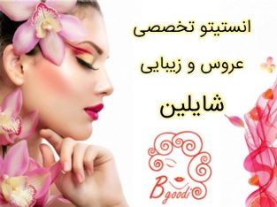 انستیتو تخصصی عروس و زیبایی شایلین