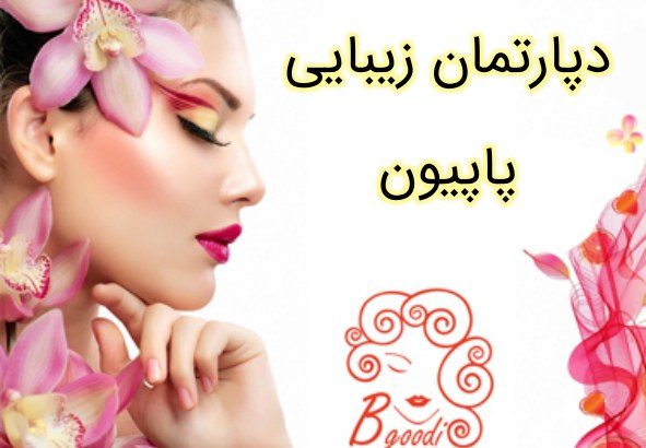 دپارتمان زیبایی پاپیون