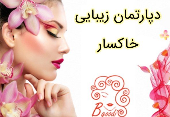 دپارتمان زیبایی خاکسار