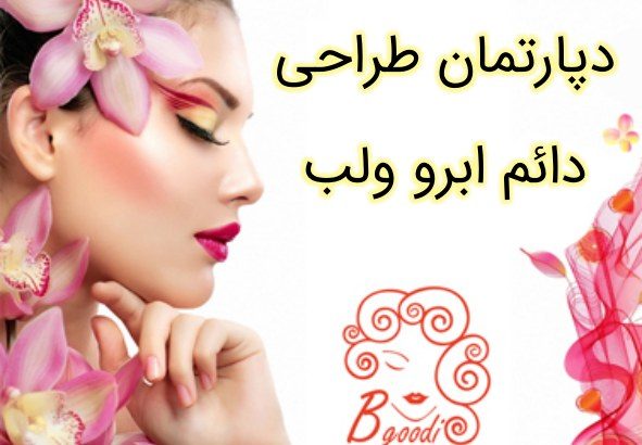 دپارتمان طراحی دائم ابرو ولب