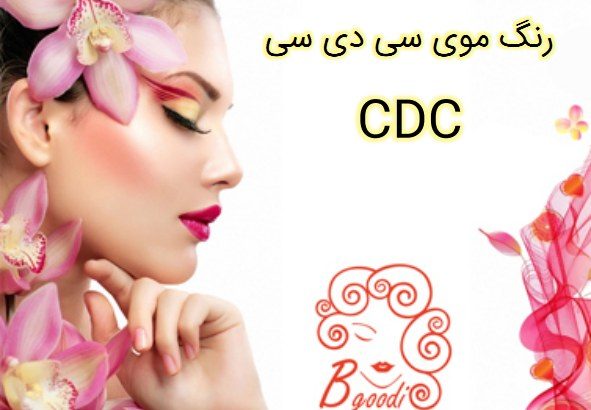 رنگ موی سی دی سی – CDC