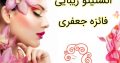 انستیتو زیبایی ابرو (میکروپیگمنتیشن) لاوین- فائزه جعفری