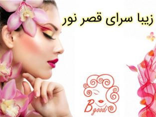 زیبا سرای قصر نور