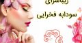 زیباسرای سودابه فخرایی