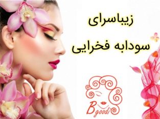 زیباسرای سودابه فخرایی