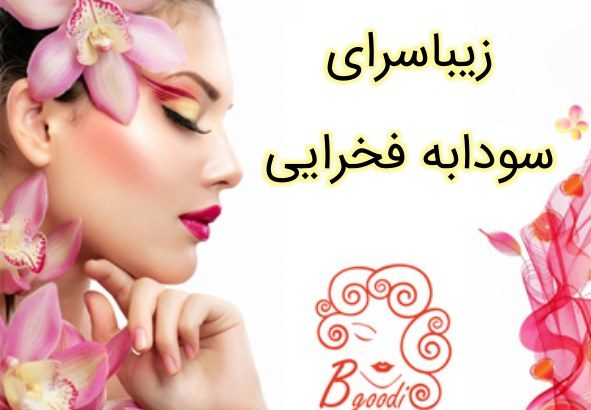 زیباسرای سودابه فخرایی