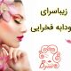 زیباسرای سودابه فخرایی