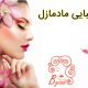 زیبایی مادمازل