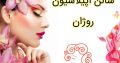 سالن اپیلاسیون روژان