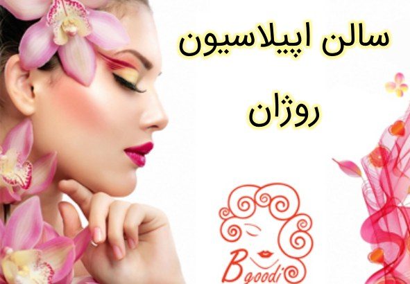 سالن اپیلاسیون روژان