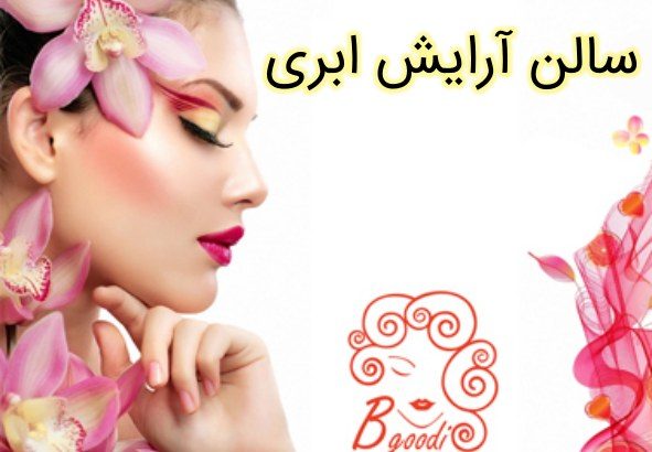 سالن آرایش ابری