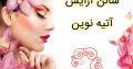 سالن آرایش آتیه نوین