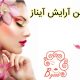 سالن آرایش آیناز