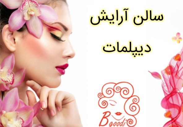 سالن آرایش دیپلمات