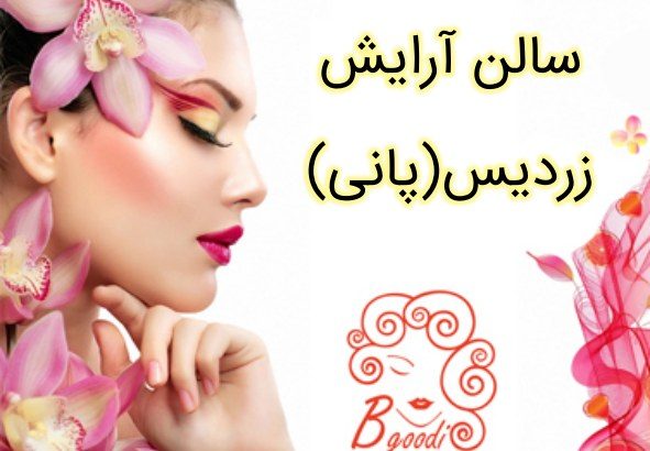 سالن آرایش زردیس(پانی)