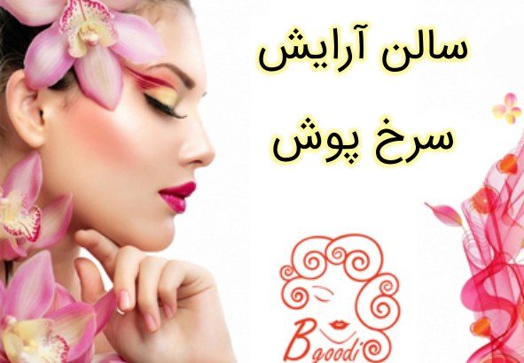 سالن آرایش سرخ پوش