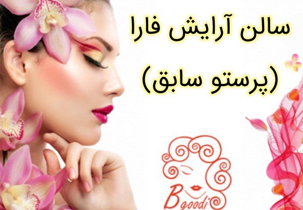 سالن آرایش فارا (پرستو سابق)