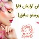 سالن آرایش فارا (پرستو سابق)