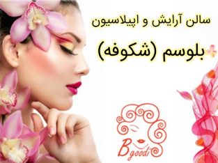 سالن آرایش و اپیلاسیون بلوسم (شکوفه)