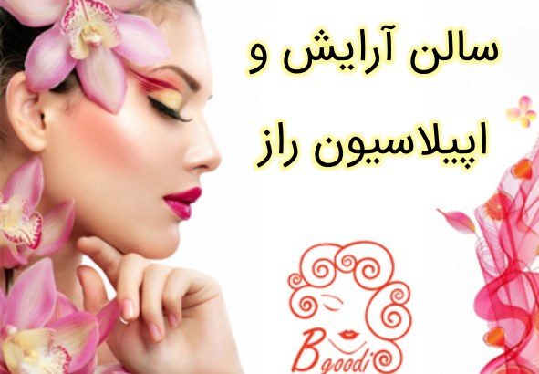 سالن آرایش و اپیلاسیون راز