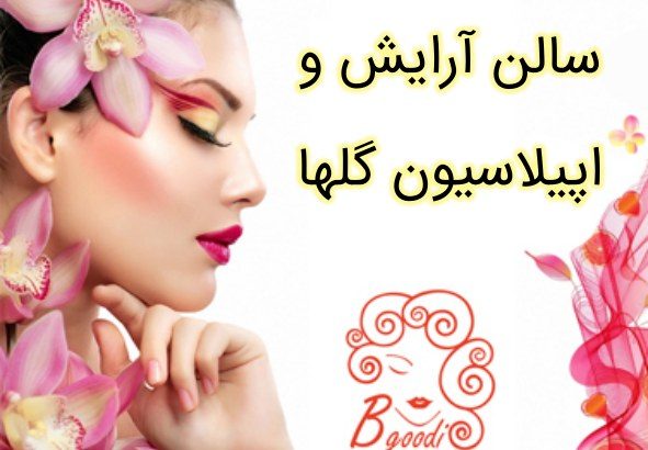 سالن آرایش و اپیلاسیون گلها