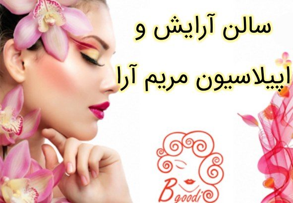 سالن آرایش و اپیلاسیون مریم آرا