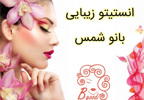 انستیتو زیبایی بانو شمس