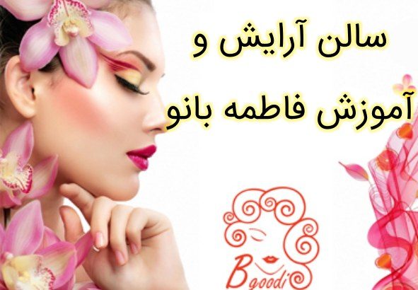 سالن آرایش و آموزش فاطمه بانو