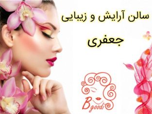 سالن آرایش و زیبایی – جعفری