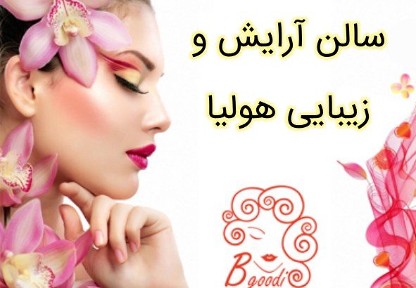 سالن آرایش و زیبایی  هولیا