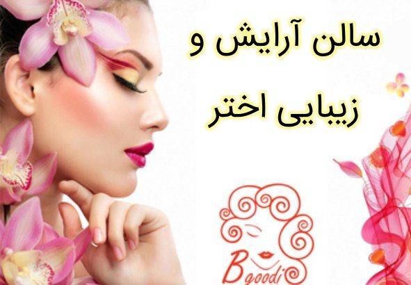 سالن آرایش و زیبایی اختر