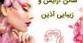 سالن آرایش و زیبایی آذین