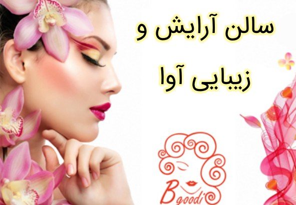 سالن آرایش و زیبایی آوا