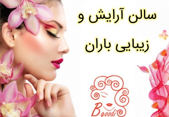 سالن آرایش و زیبایی باران