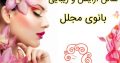 سالن آرایش و زیبایی بانوی مجلل