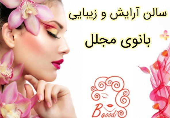 سالن آرایش و زیبایی بانوی مجلل