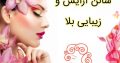 سالن آرایش و زیبایی بلا