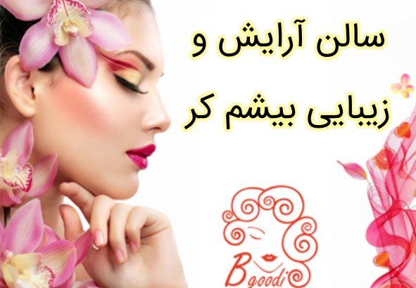 سالن آرایش و زیبایی بیشم کر