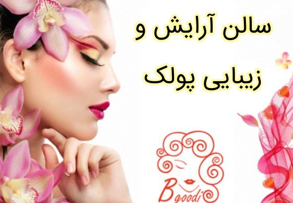 سالن آرایش و زیبایی پولک