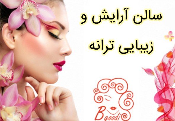 سالن آرایش و زیبایی ترانه