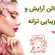 سالن آرایش و زیبایی ترانه