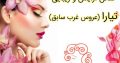 سالن آرایش و زیبایی تیارا (عروس غرب سابق)