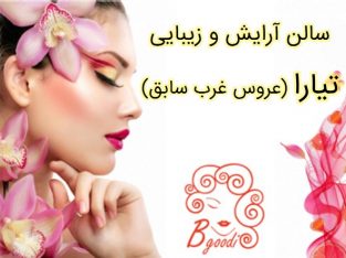 سالن آرایش و زیبایی تیارا (عروس غرب سابق)