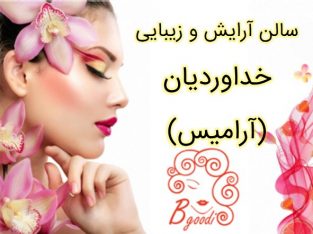 سالن آرایش و زیبایی خداوردیان (آرامیس)